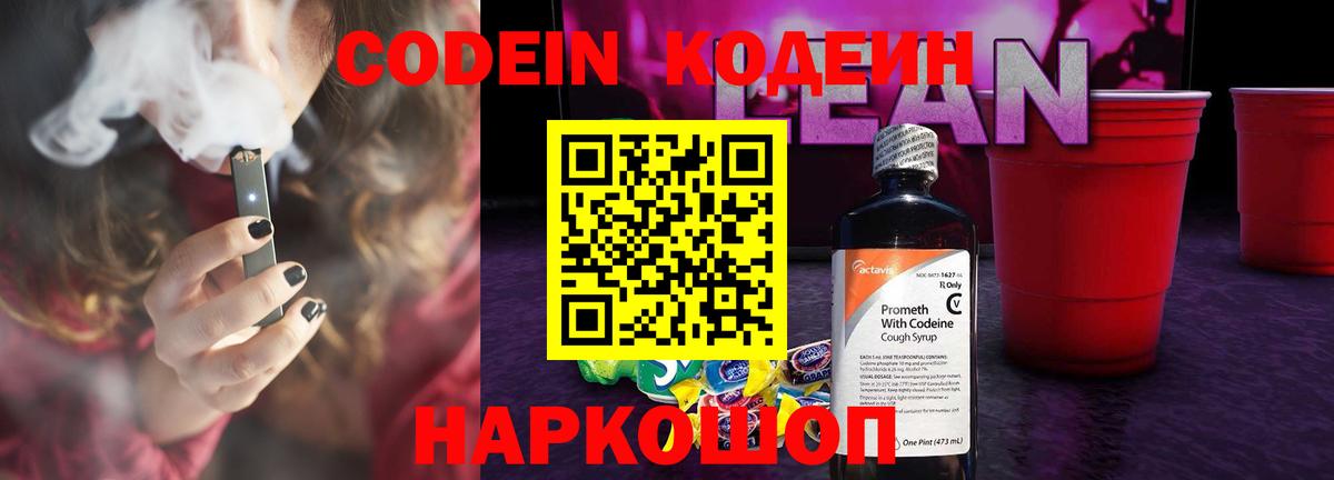 Codein напиток Lean (лин) Камень-на-Оби